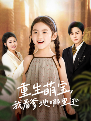 重生萌宝，我看爹地哪里逃（80集） 古装热门短剧