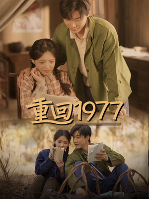 重回1977（71集） 推荐你们也去看
