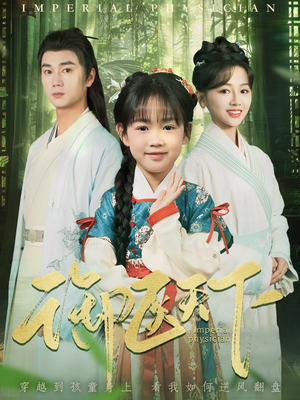 御医天下（80集） 零花钱看整部剧