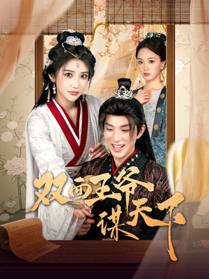 双面王爷谋天下（93集） 一口气追完短剧