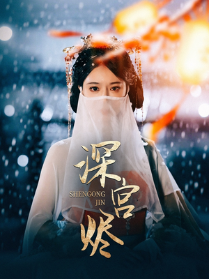 深宫烬（52集） 在哪里可以全集