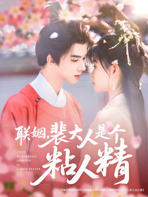 联姻，裴大人是个粘人精（97集） 零花钱看整部剧
