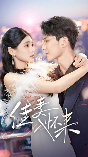 佳妻入怀来(70集) 佳妻入怀来(70集) 短剧追不停