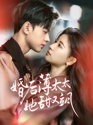 与你热恋（66集） 短剧推荐来了