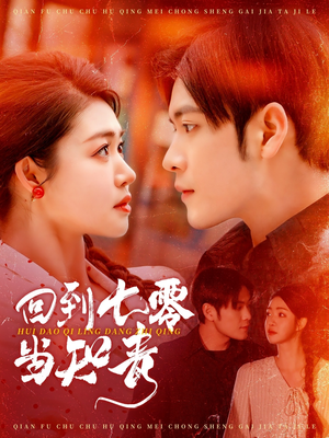 回到七零当知青（135集） 热播短剧重燃