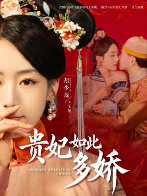 贵妃如此多娇（86集） 短剧演员排行榜