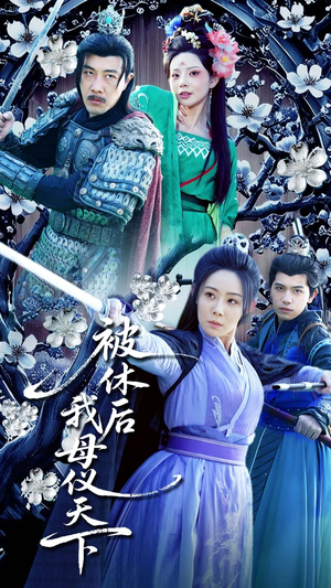 被休后我母仪天下（100集） 第三季