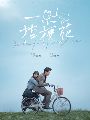 一朵桔梗花（71集） 抢先看新短剧