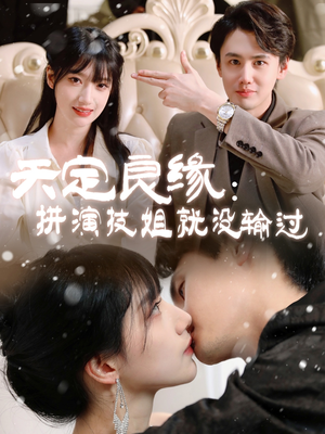 天定良缘：拼演技姐就没输过（50集） 热门短剧抢先看