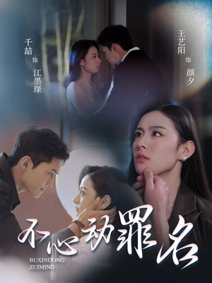 不心动罪名（88集） 短剧精彩片段