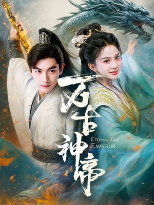 万古神帝（73集） 夸克网盘观看