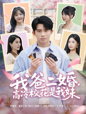 我爸二婚，高冷校花是我妹（80集） 短剧全集免费