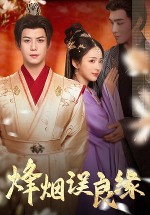 烽烟误良缘（80集） 今日最火短剧