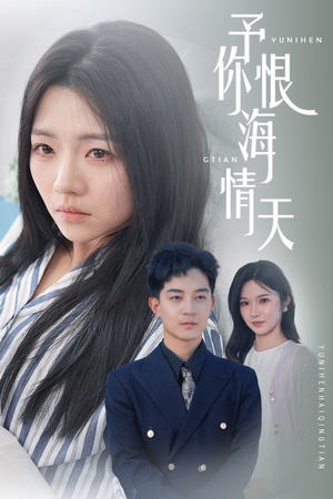 予你恨海情天（30集） 短剧全集完整版