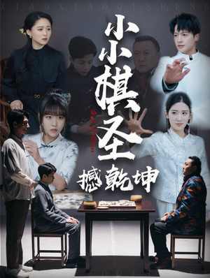 小小棋圣撼乾坤（52集） 集免费看短剧