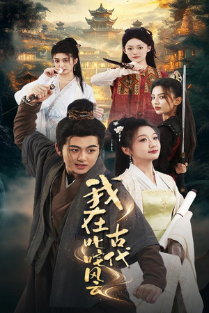 我在古代叱咤风云（71集） 短剧热门合集