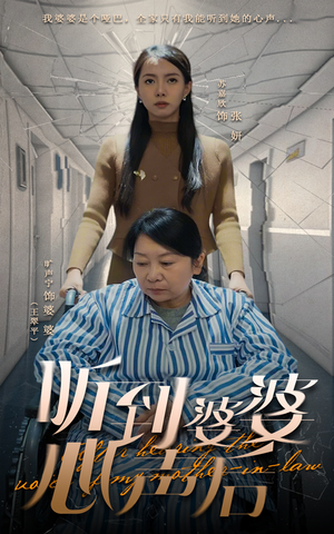 听到婆婆心声后（50集） 无需会员轻松看