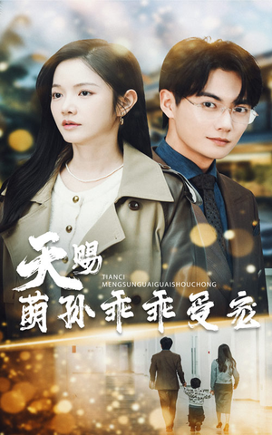 天赐萌孙乖乖受宠（70集） 演员表