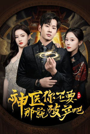 神医你不要那就破产吧（30集） 超好看古装短剧