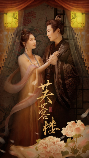 芙蓉楼（50集） 西瓜短剧免费看