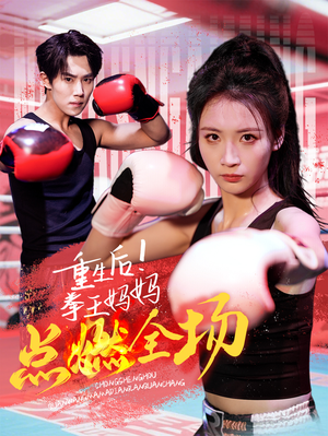 重生后！拳王妈妈点燃全场（66集） 最热短剧抢先看