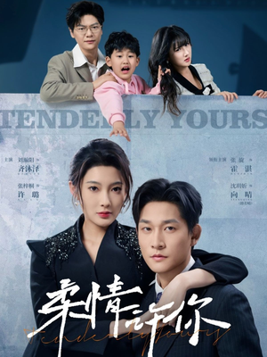 柔情许你（80集） 最热短剧抢先看