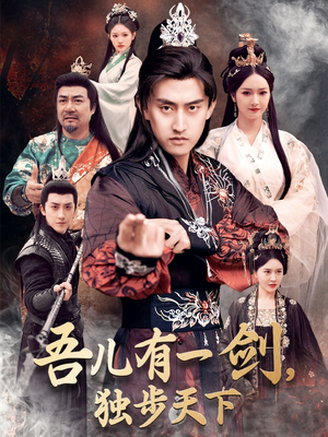 吾儿有一剑，独步天下（72集） 演的怎么样