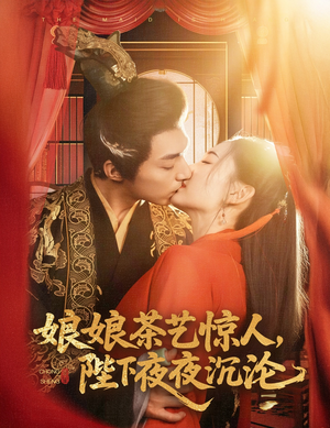 娘娘茶艺惊人，陛下夜夜沉沦（50集） 最火短剧热播