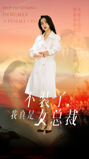 不装了，我真是女总裁（91集） 全网独播免费看