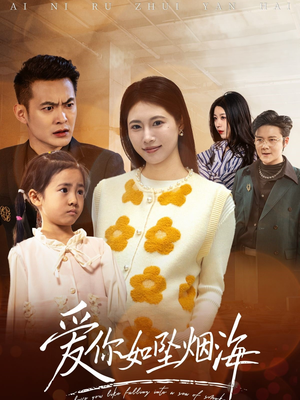 爱你如坠烟海（54集） 短剧全集更精彩
