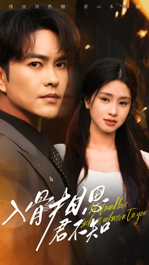 入骨相思君不知（47集） 追短剧关注我