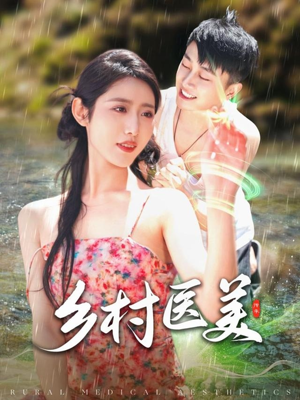 乡村医美（108集） 红果免费看短剧
