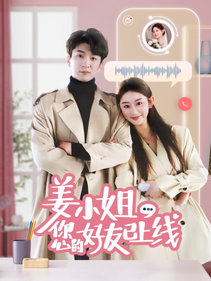 姜小姐您的好友已上线（70集）在哪个平台看