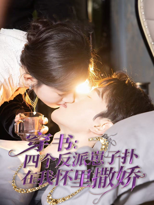 穿书：四个反派崽子扑在我怀里撒娇（85集）真的太好看了