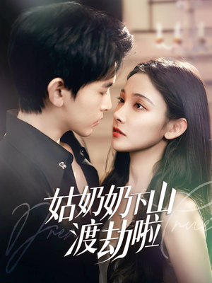 家有仙妻有亿点强（69集）火爆短剧抢先看