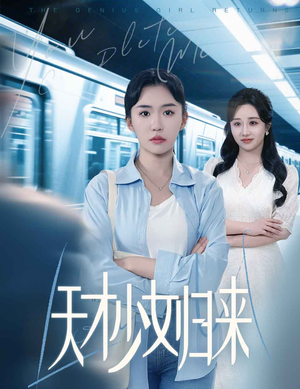 天才少女归来（60集）短剧热播抢先看