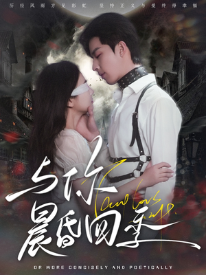 与你晨昏四季（100集）火爆短剧推荐