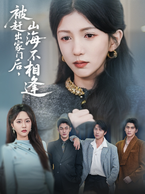 被赶出家门后山海不相逢（70集）女主谁演的