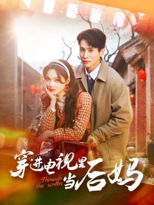 穿进电视里当后妈（80集）更新时间