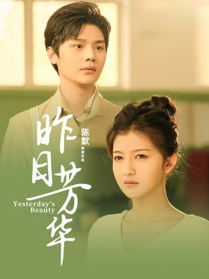 昨日芳华（61集）爆火短剧追不停