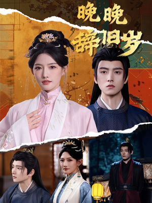 晚晚辞旧岁（78集）短剧热门合集