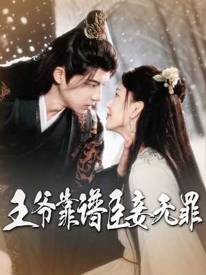 王爷靠谱臣妾无罪（89集） 爆款短剧一起追