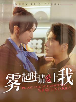 雾起时请爱上我（80集） 火爆短剧热播中