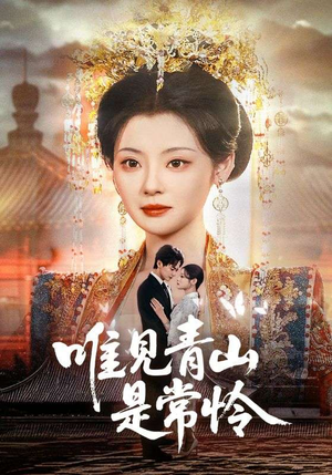 唯见青山是常怜（86集） 短剧全集免费