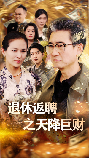 退休返聘之天降巨财（70集） 排行榜前十短剧