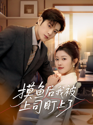 摸鱼后我被上司盯上了（67集） 一起追短剧
