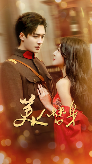 美人替身（60集） 原创精彩短剧