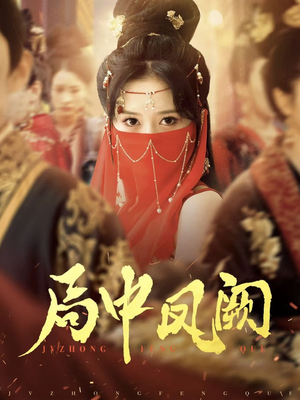 局中凤阙（59集） 百度网盘资源