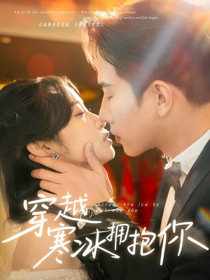 穿越寒冰拥抱你(64集) 穿越寒冰拥抱你(64集) 全集免费观看