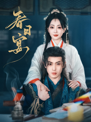 春日宴（80集） 短剧热播中